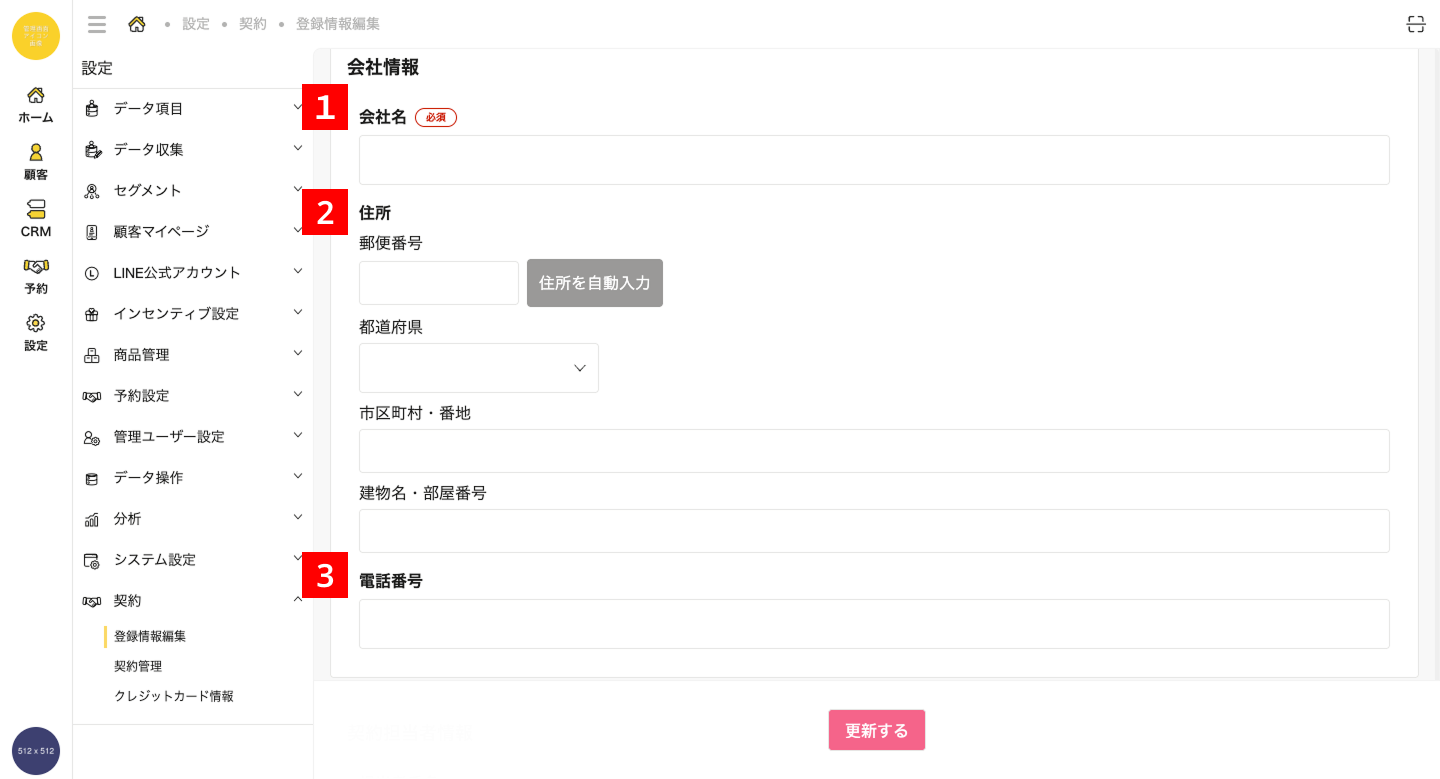 会社情報入力画面