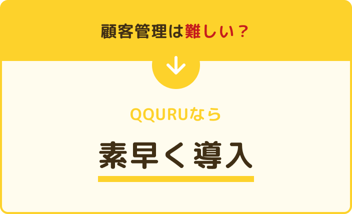 顧客管理は難しい？QQURUなら素早く導入