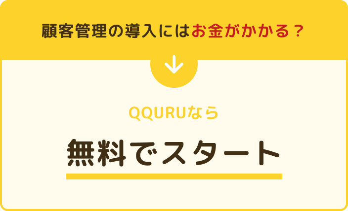 顧客管理の導入にはお金がかかる？QQURUなら無料でスタート