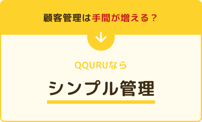 顧客管理は手間が増える？QQURUならシンプル管理